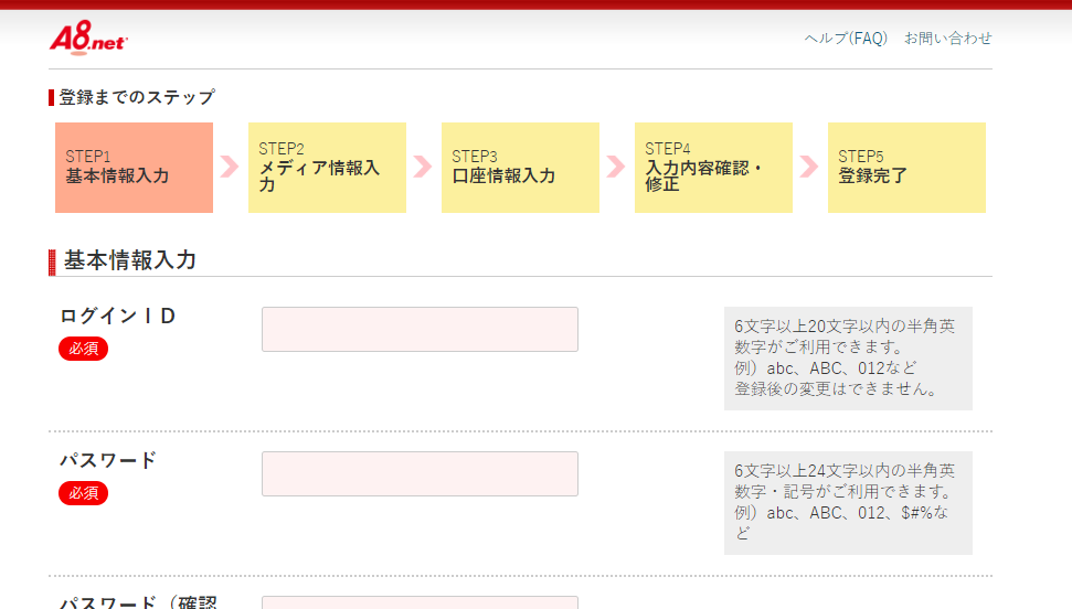 A8.net登録の手順5