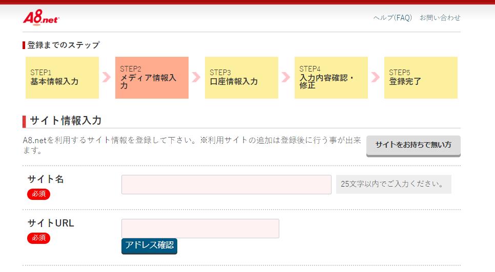A8.net登録の手順7