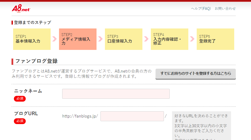 A8.net登録の手順8
