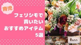 【育児】フェリシモで買いたいおすすめアイテム5選 その1