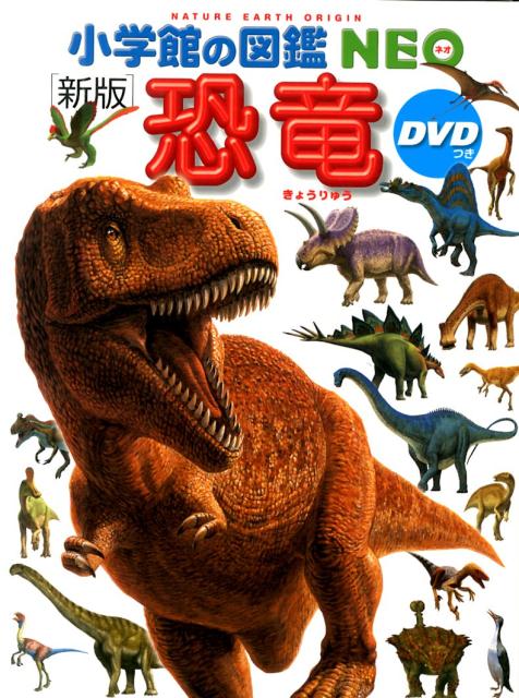 おすすめその② 小学館の図鑑NEO 恐竜 DVDつき