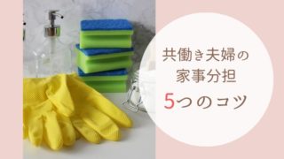 たったこれだけでOK!共働き夫婦の家事分担が上手くいく5つのコツ
