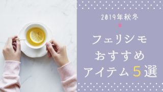 【2019年秋冬】フェリシモで買いたいおすすめアイテム5選