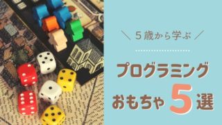 5歳から始める!プログラミングが学べるおもちゃ5選