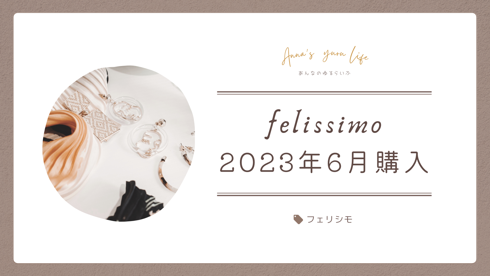 【フェリシモ】2023年6月購入品