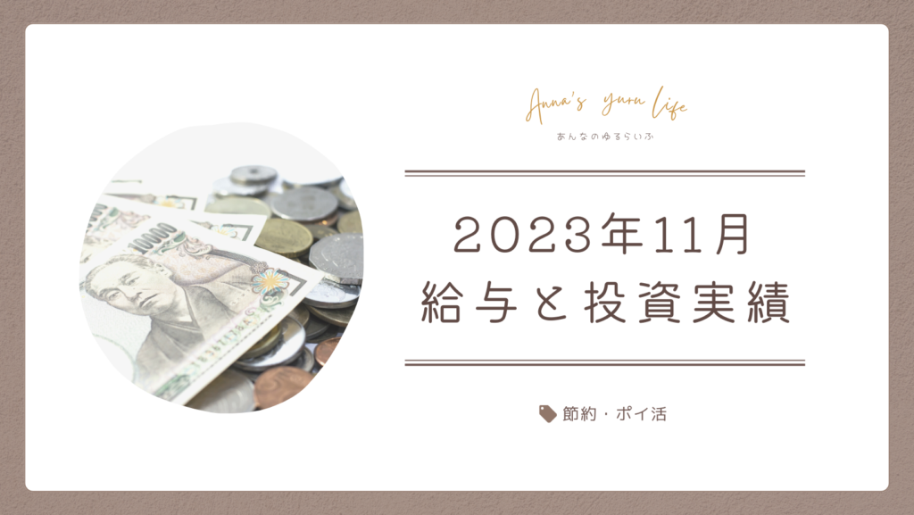 【お金のこと】2023年11月の給与と投資の運用実績を公開！